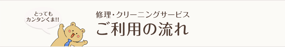 ご利用の流れ