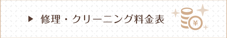 料金表